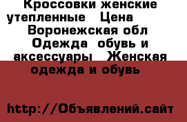 Кроссовки женские утепленные › Цена ­ 700 - Воронежская обл. Одежда, обувь и аксессуары » Женская одежда и обувь   